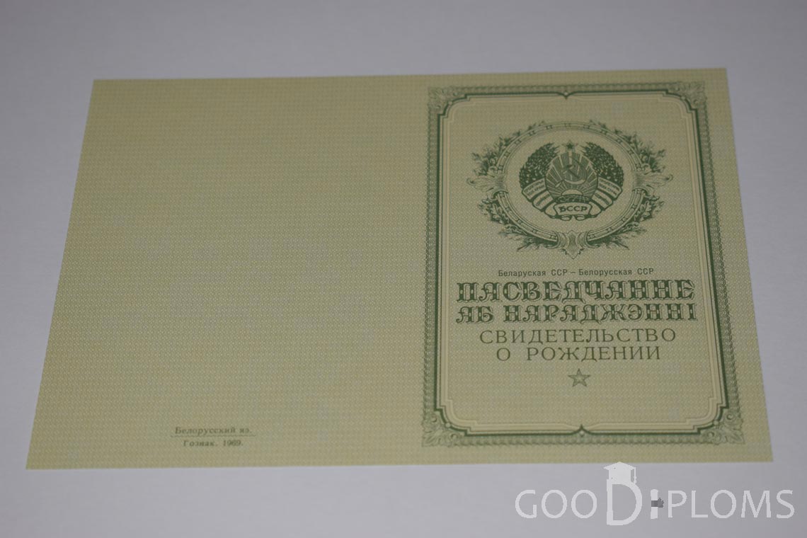 Белорусское Свидетельство о рождении - обратная сторона - Альметьевск