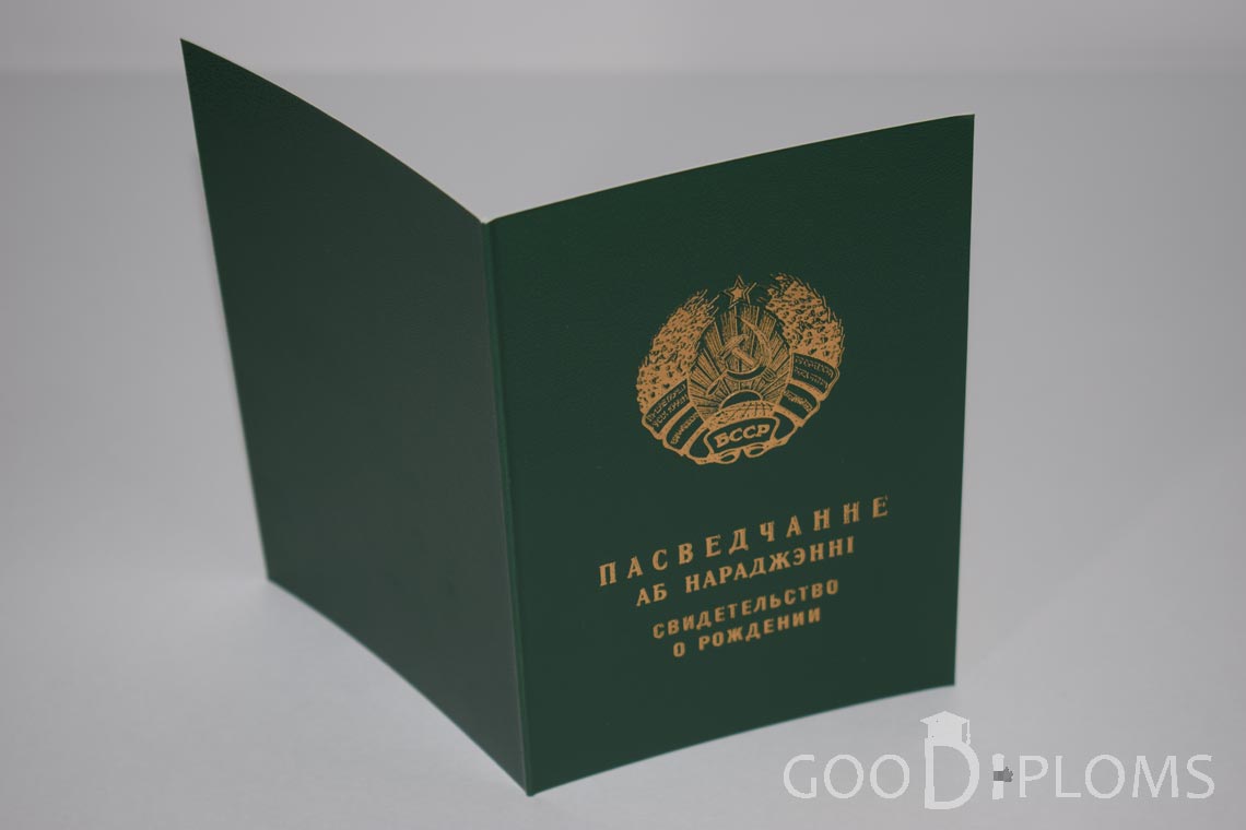 Белорусское Свидетельство о рождении - обратная сторона - Альметьевск