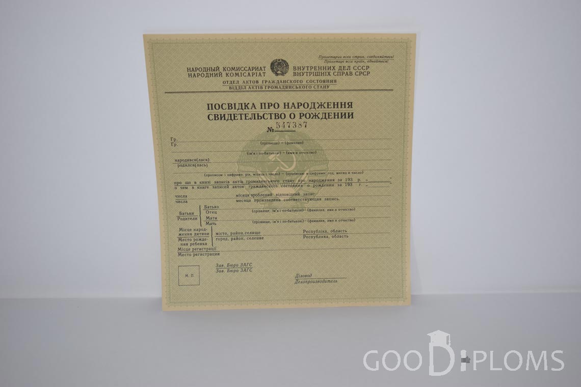 Свидетельство о Рождении Украинской ССР - Альметьевск