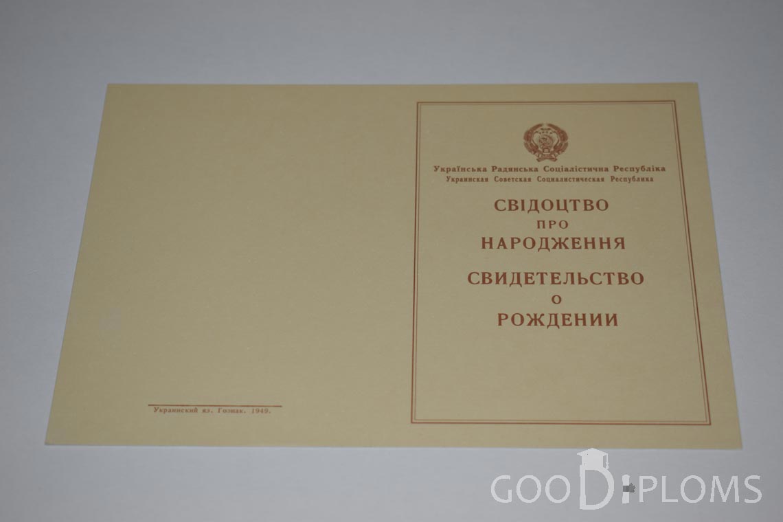 Свидетельство о Рождении Украинской ССР - Обратная сторона - Альметьевск