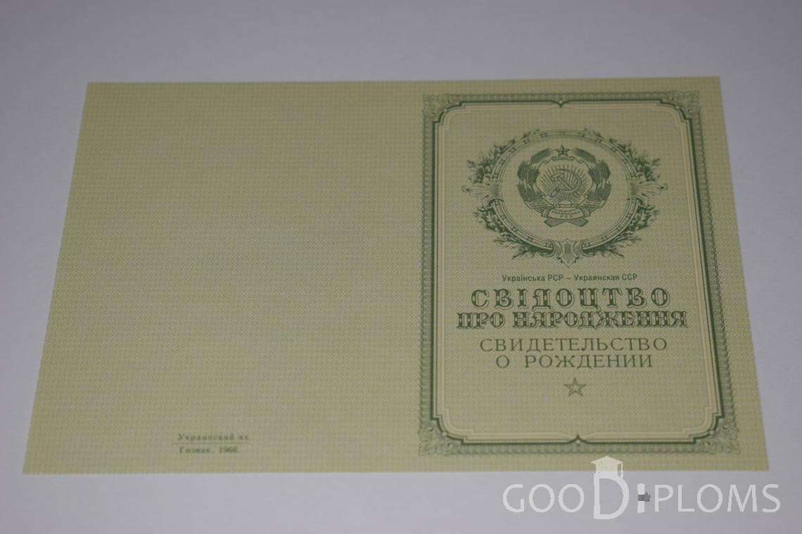 Свидетельство о Рождении Украинской ССР - Обратная сторона - Альметьевск