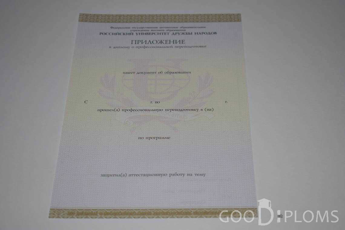 Приложение к Диплому о Переподготовке РУДН период выдачи 2014-2020 -  Альметьевск