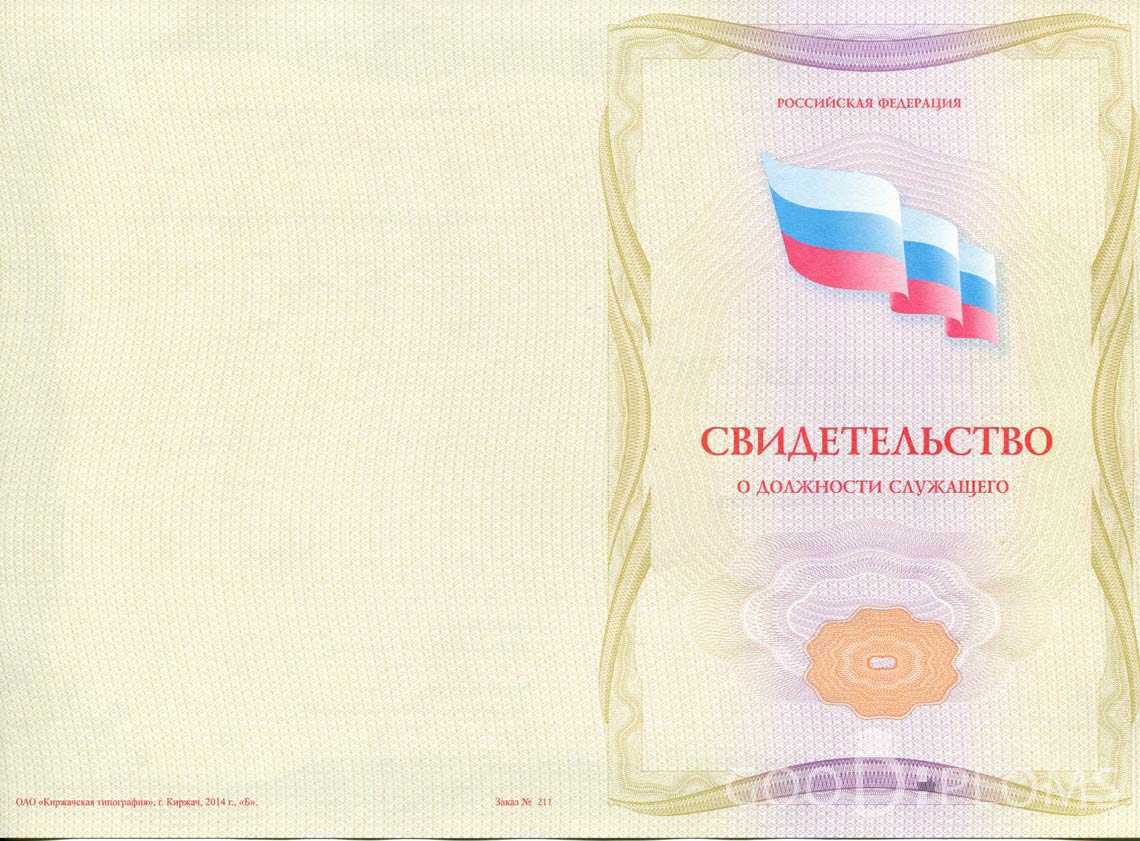 Свидетельство о Должности Служащего - Обратная Сторона период выдачи 1999-2020 -  Альметьевск