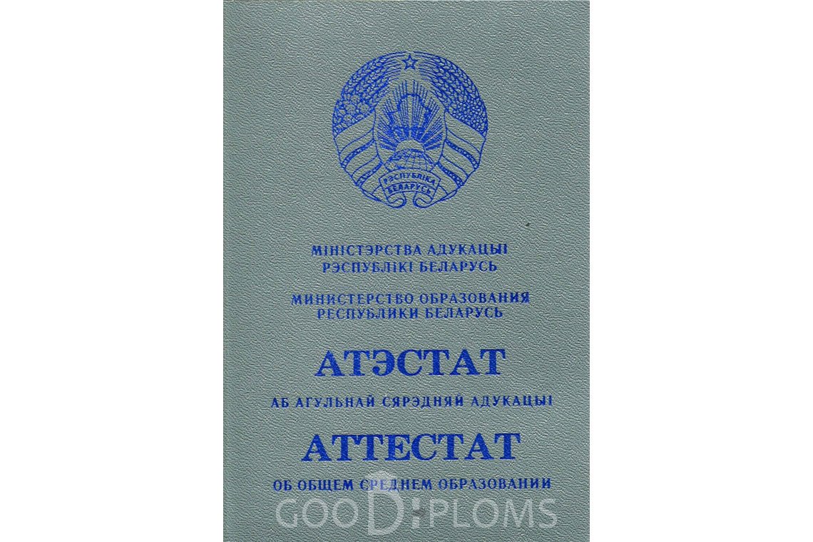 Белорусский аттестат за 11 класс - Обратная сторона- Альметьевск