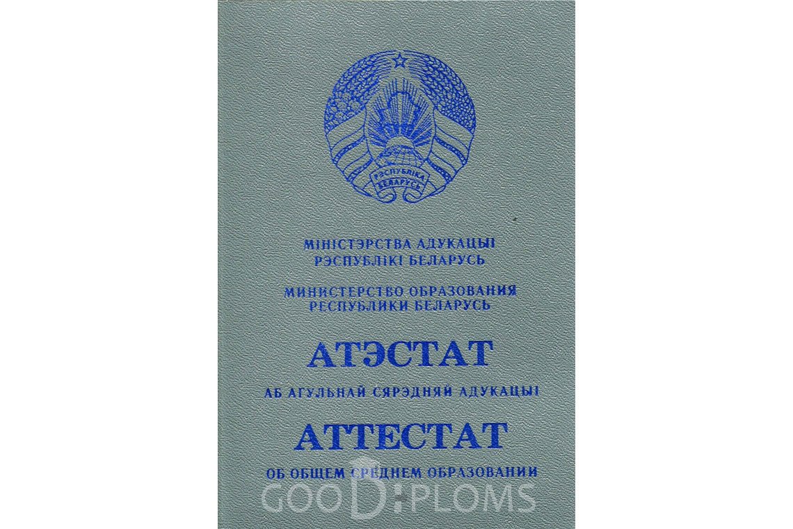 Белорусский аттестат за 11 класс - Обратная сторона- Альметьевск