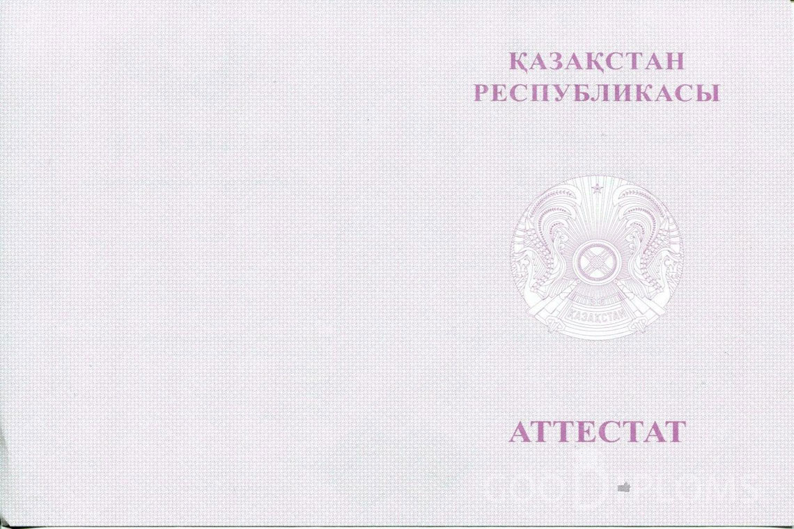 Казахский аттестат за 11 класс с отличием - Обратная сторона- Альметьевск